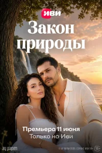  Закон природы 